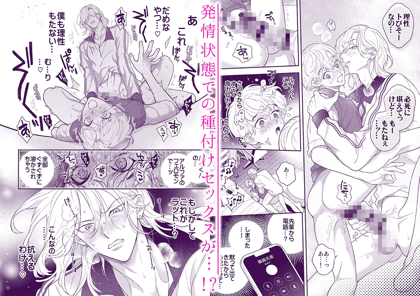 僕のためだけのアルファ〜体の一番深いところに欲しいって、本能が叫んでる〜