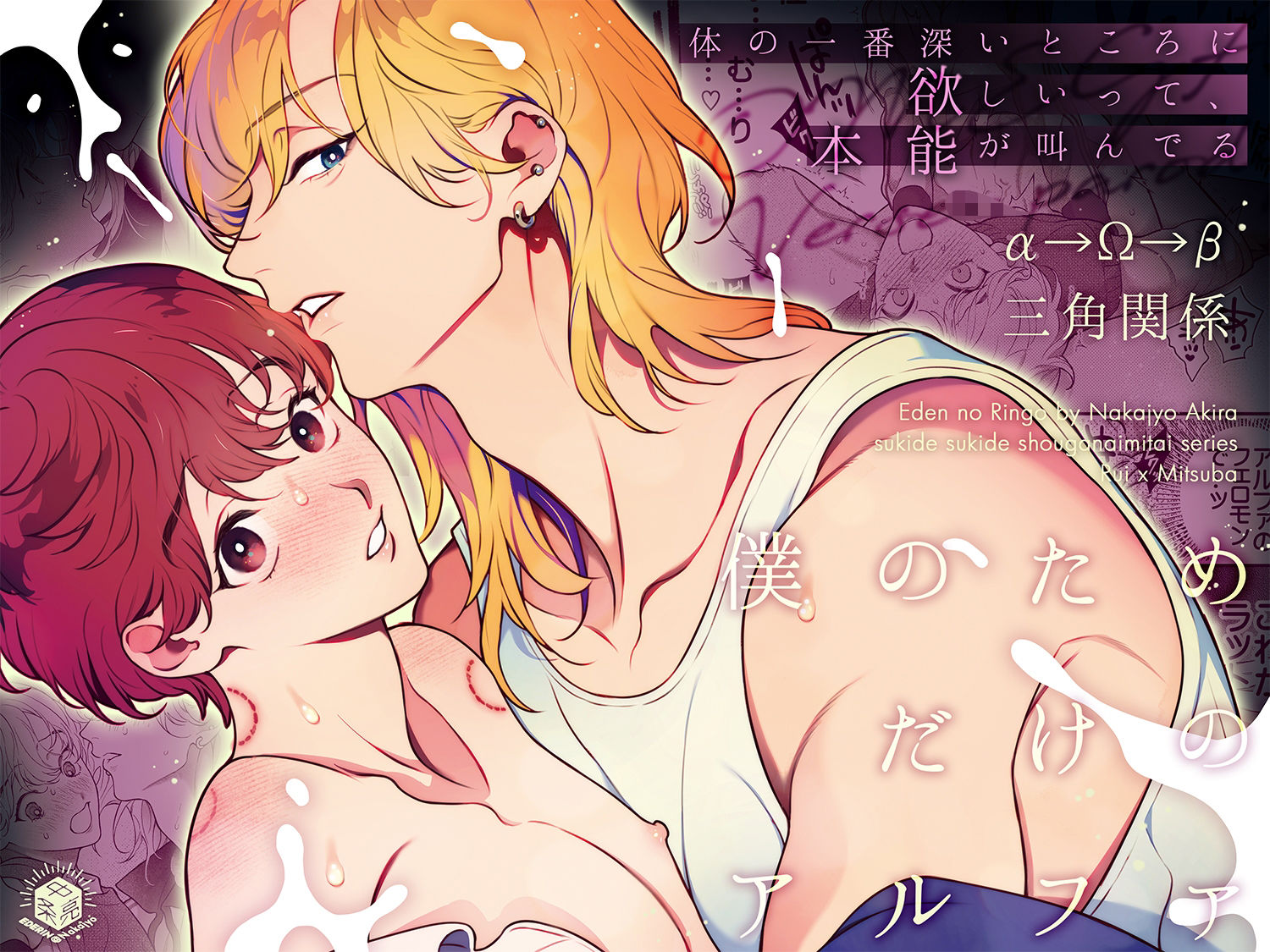 僕のためだけのアルファ〜体の一番深いところに欲しいって、本能が叫んでる〜