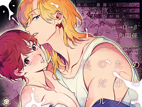 僕のためだけのアルファ〜体の一番深いところに欲しいって、本能が叫んでる〜