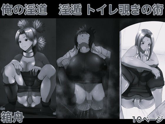 俺の淫道 淫遁 トイレ覗きの術 モノクロ版