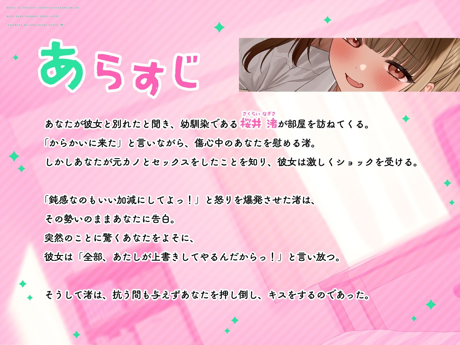 あなたに一途なツンデレ幼なじみの元カノ上書き処女えっち「初めての中出しゲットっ…（はーと）」