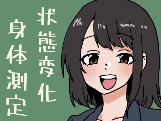 状態変化だらけの身体測定