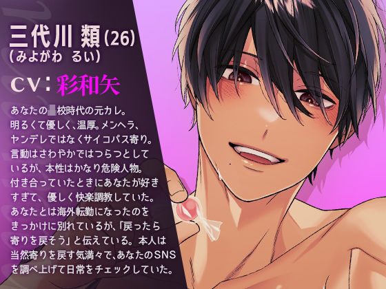 狂愛元カレのキメセク調教〜身も心も快楽に溺れちゃいます〜