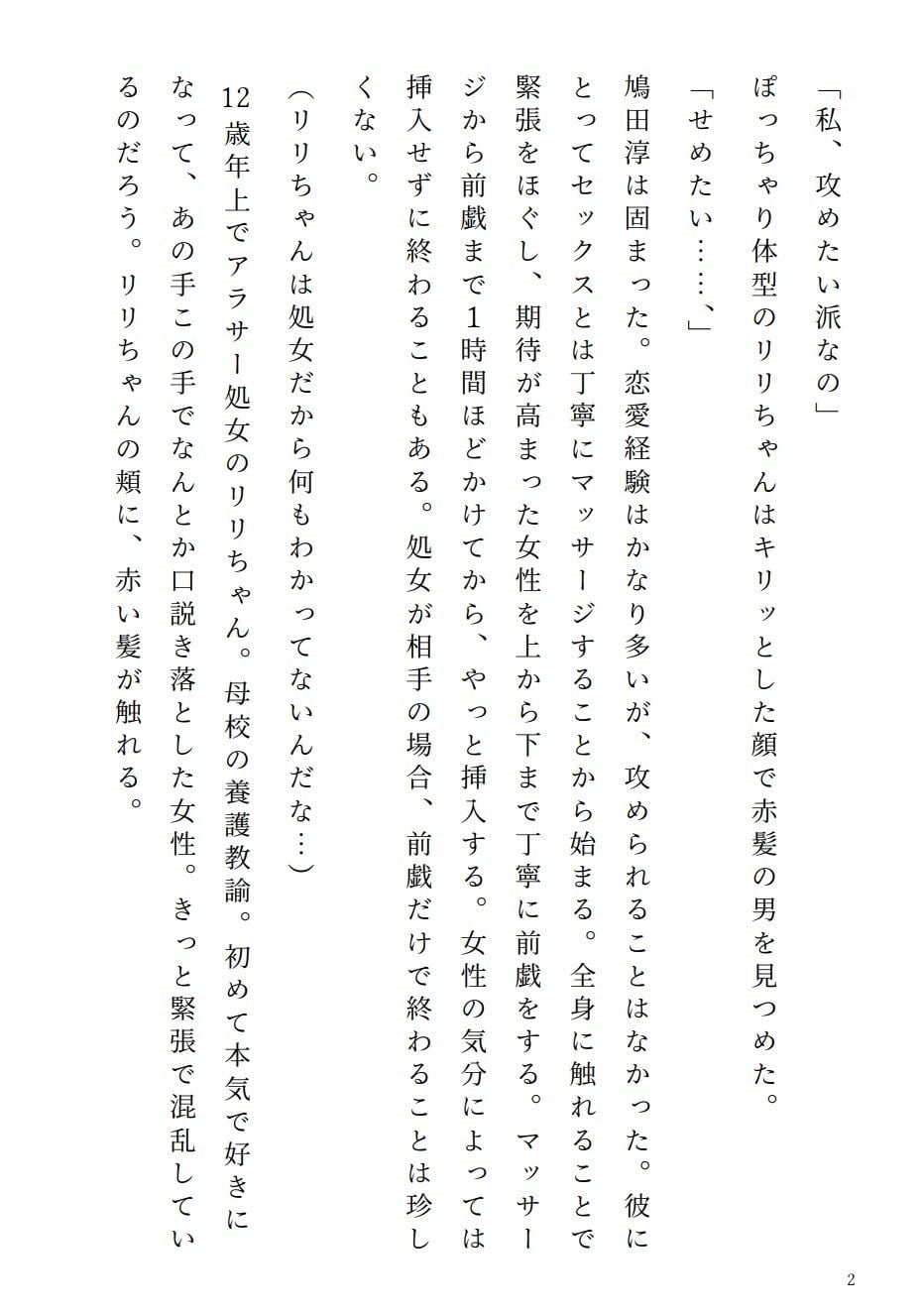 アラサー処女リリちゃん「私、攻めたい派なの」