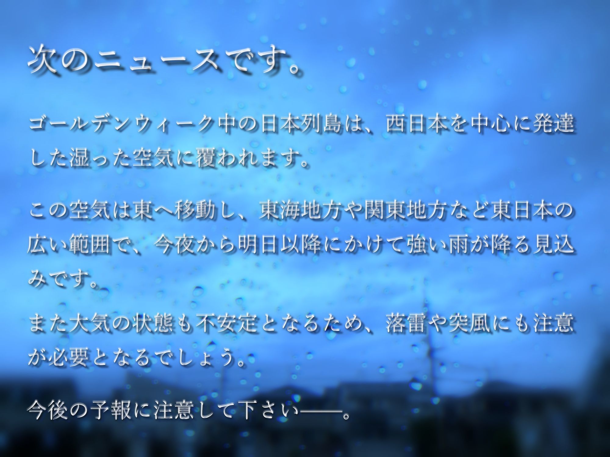 【雨音特化】ゴールデンレイニィ・スィートラブセックスウィーク〜同じ部署の直属後輩を大雨の中泊めてあげたら重めのガチ恋されてHな大型連休が始まった話〜