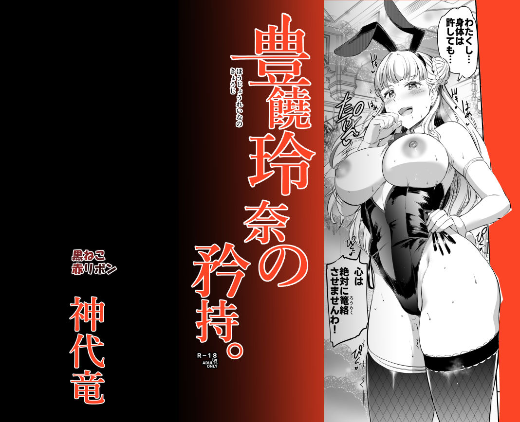 豊饒玲奈の矜持