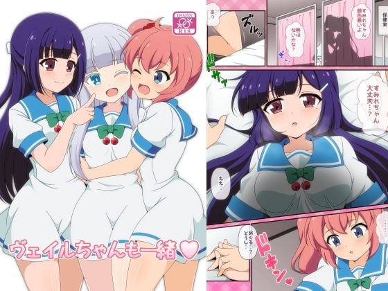 ヴェイルちゃんも一緒