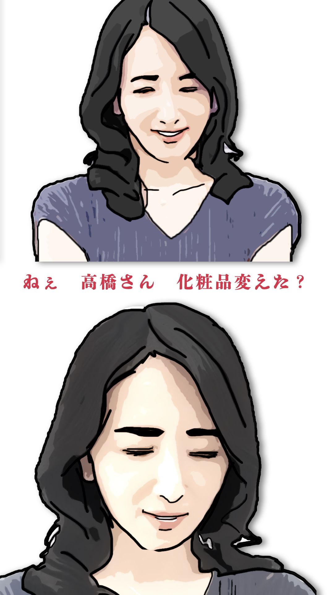 ねえ奥さん 化粧品変えたの