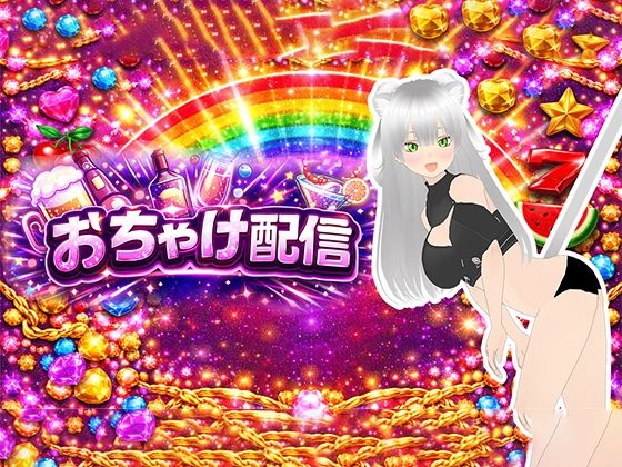 【おちゃけ】いっぱいイキたい。連続絶頂したい。肉便器と呼ばないで〜？