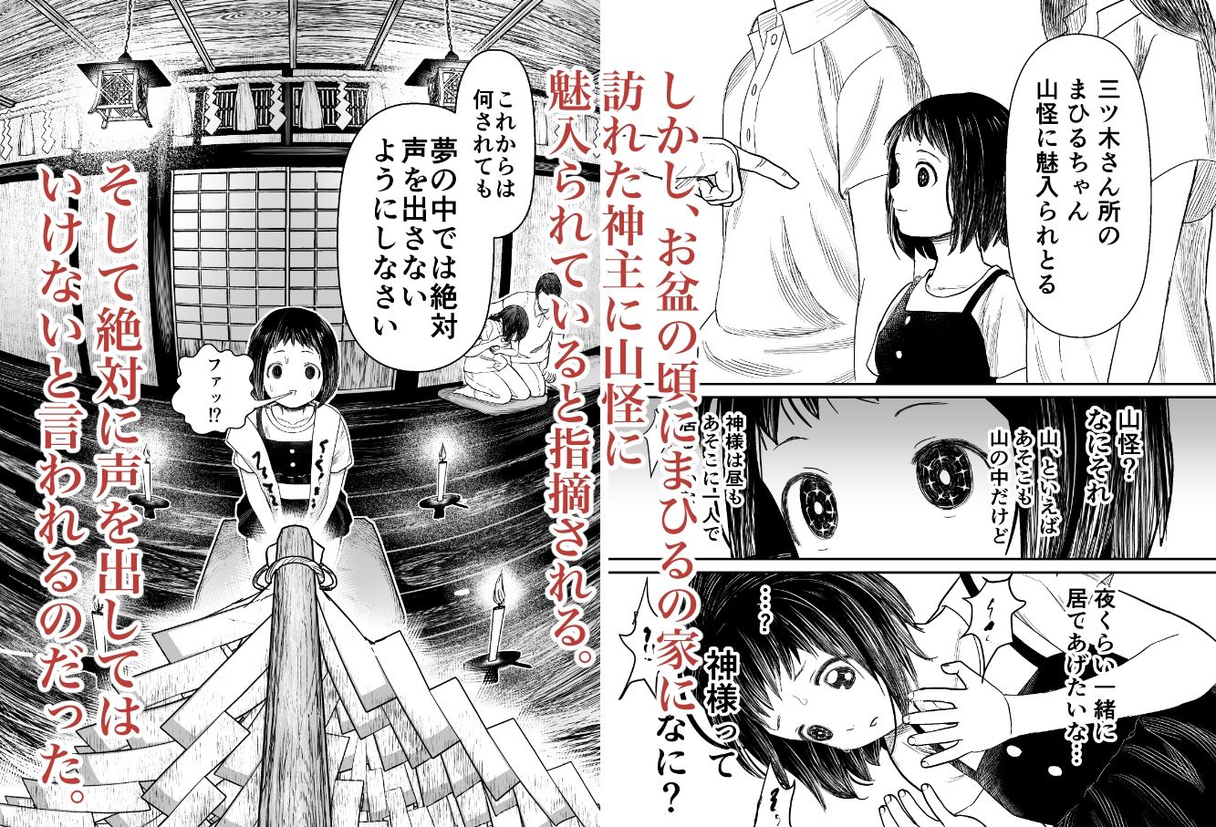 蛭夢〜まひるちゃんが消えた日〜