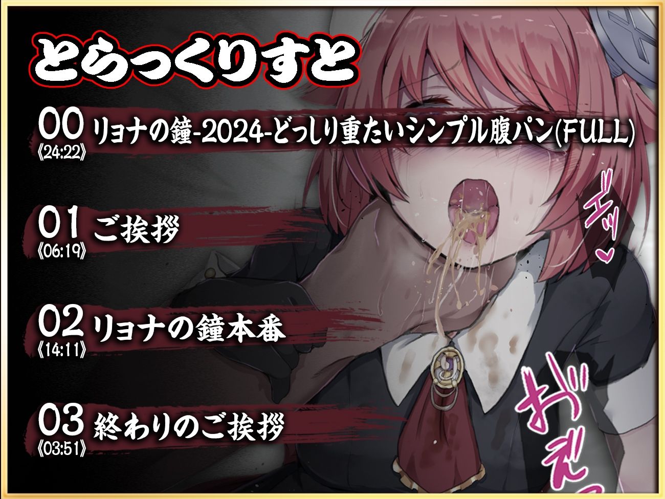 【実演収録】リョナの鐘-2024-【どっしり重たいシンプル腹パン-ハイレゾ音声】