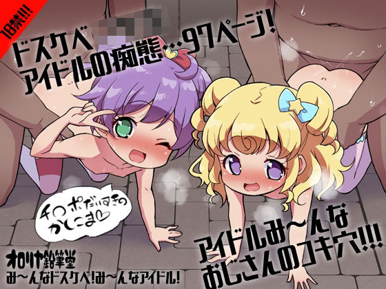プ〇ティ総集編 み〜んなドスケベ！み〜んなアイドル！