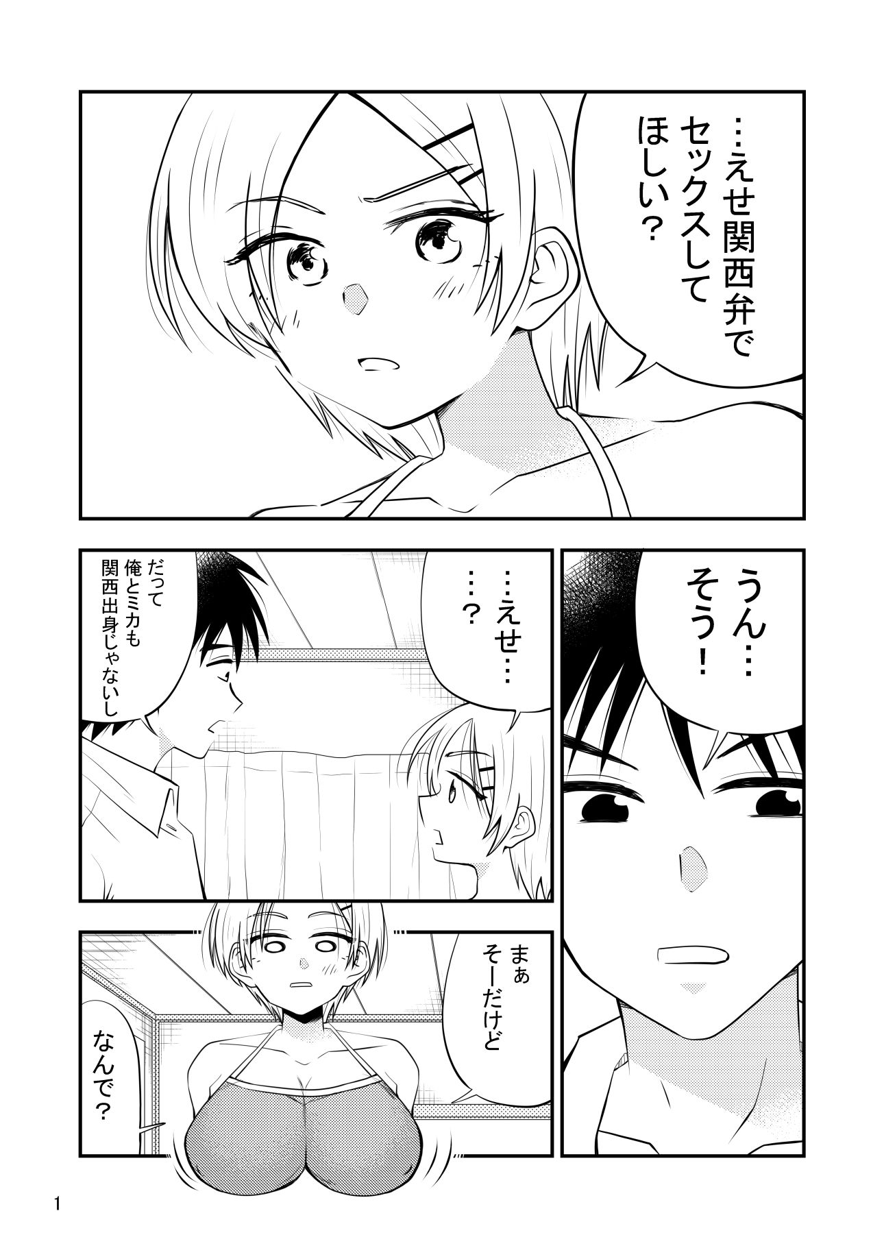 えせ関西弁でセックスしてほしいんだ！関西弁じゃなくてえせ関西弁がすきなんだ？