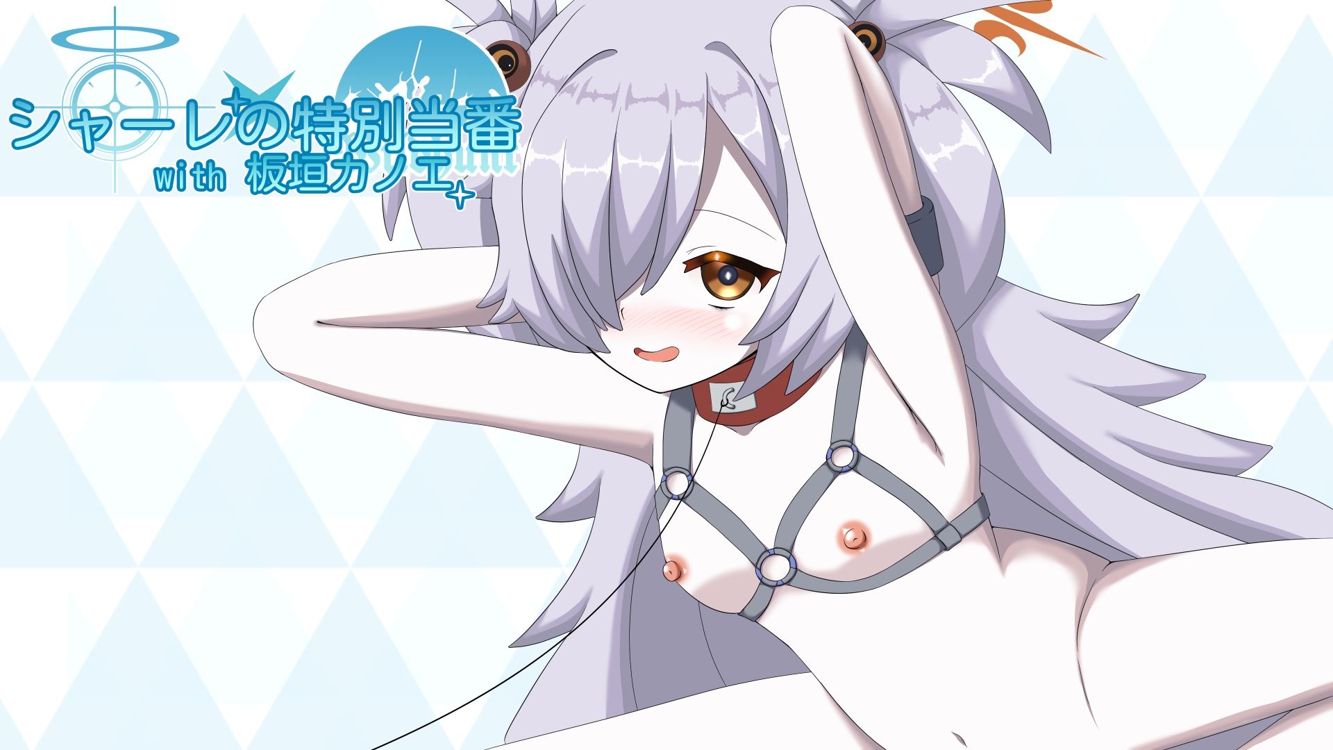 シャーレの特別当番with板垣カノエ