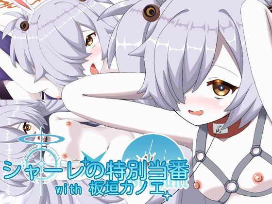 シャーレの特別当番with板垣カノエ