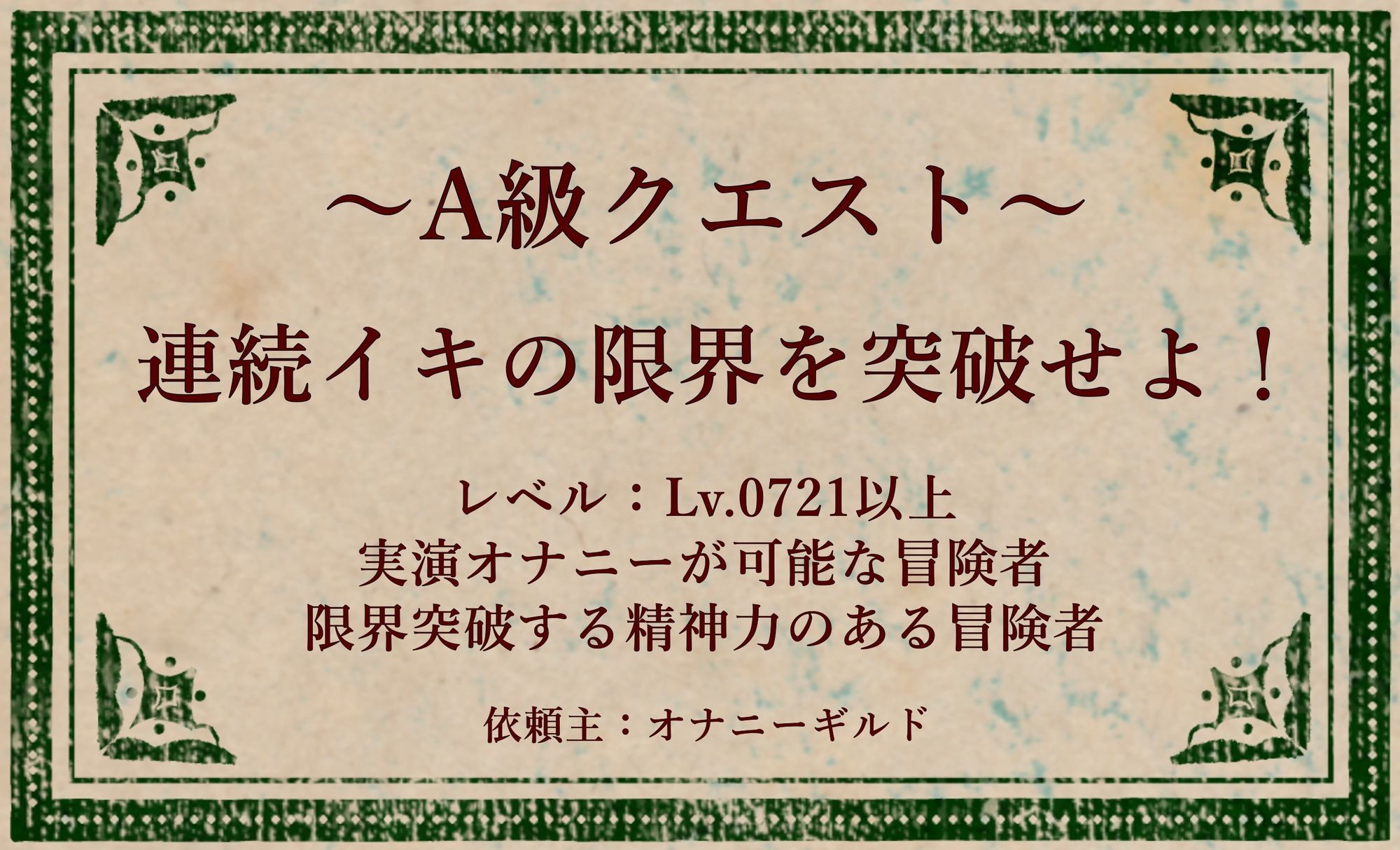 オナニークエスト25〜連続イキ限界突破〜【綾瀬ましろ編】