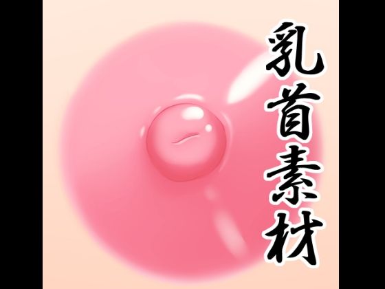 乳首素材