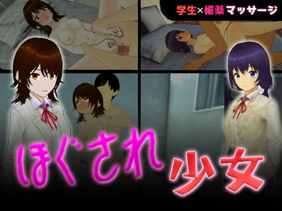 ほぐされ少女