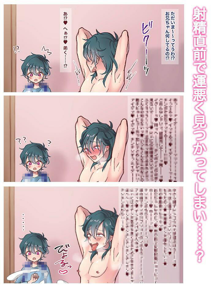 兄は弟とえっちがしたい！