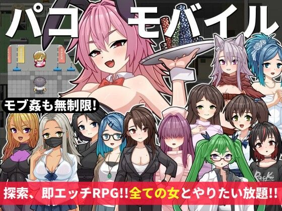 【パコモバイル〜不思議なアプリで好き放題！！全てまとめて無制限SEX！！〜】