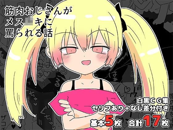 筋肉おじさんがメス〇キに罵られる話