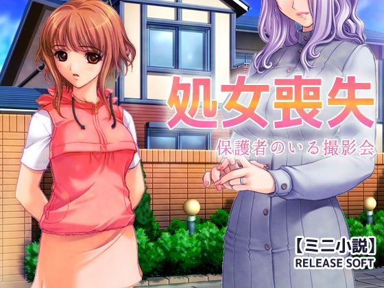 処女喪失〜保護者のいる撮影会【ミニ小説】