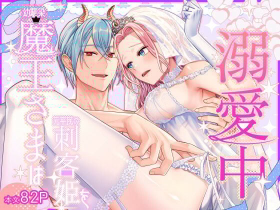 幼馴染魔王さまは元平民の刺客姫を溺愛中