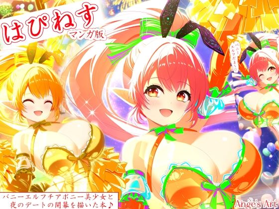 はぴねす（マンガ版）