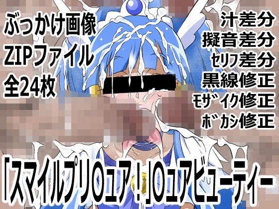 「スマイルプリ〇ュア！」〇ュアビューティー