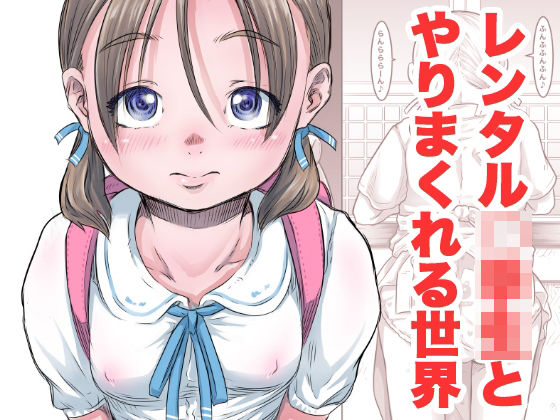 レンタル〇〇〇とやりまくれる世界