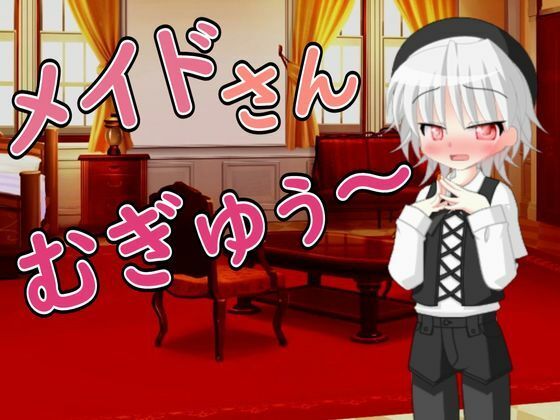 【R18女性向けしょた系ASMR】大好きなメイドさんに甘えて依存するご主人様