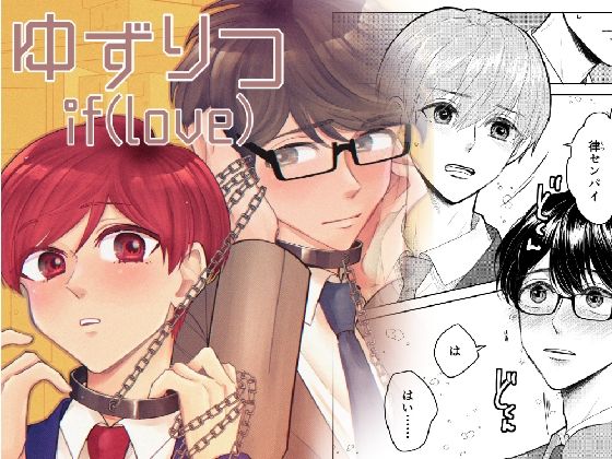 ゆずりつ_if（love）_1話_再会