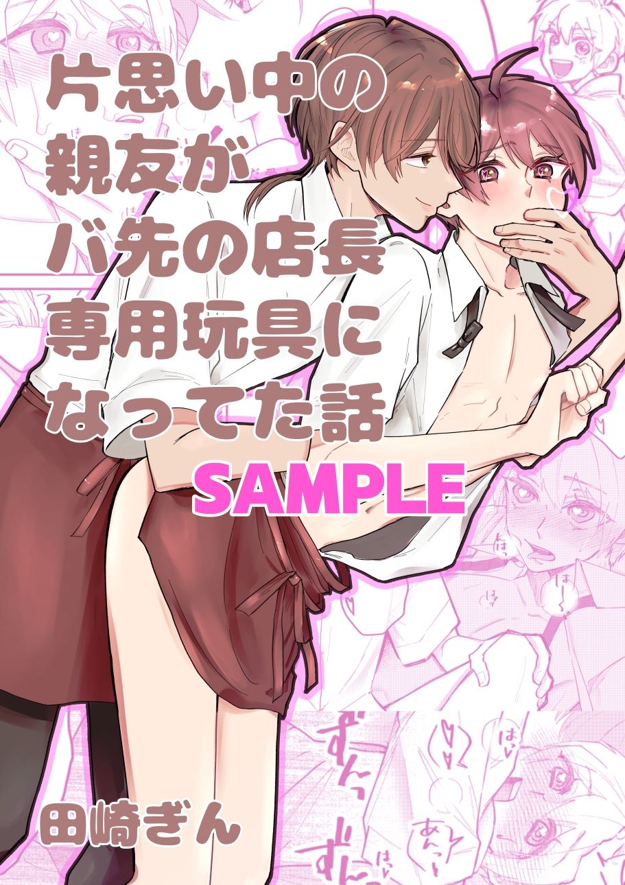 片思い中の親友がバ先の店長専用玩具になってた話