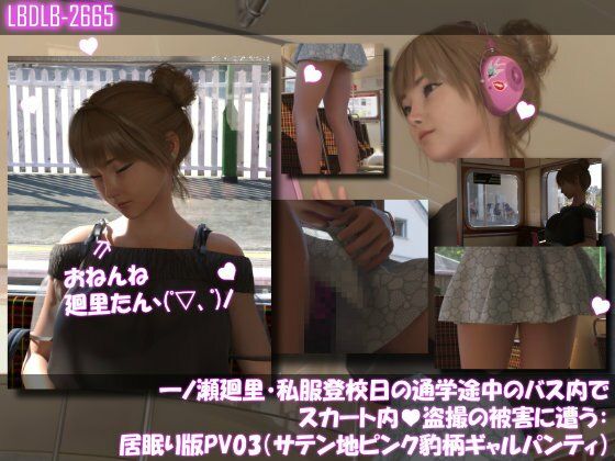 一ノ瀬廻里・私服登校日の通学途中のバス内でスカート内盗撮の被害に遭う:居眠り版PV03（サテン地ピンク豹柄ギャルパンティ）