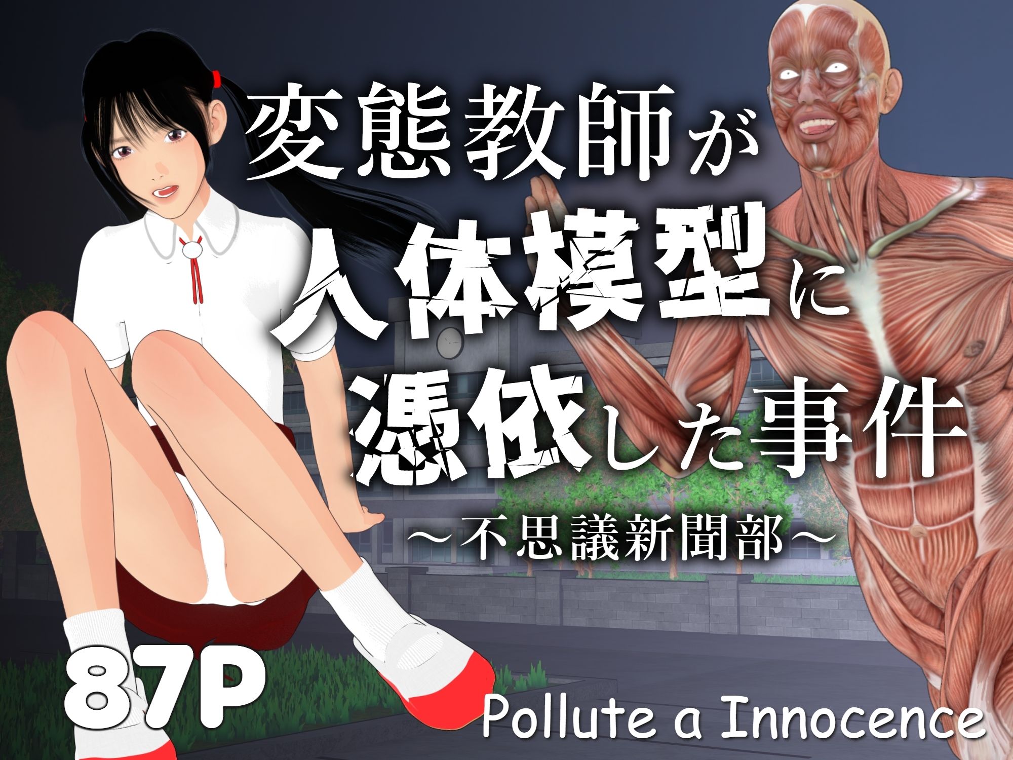 変態教師が人体模型に憑依した事件〜不思議新聞部〜