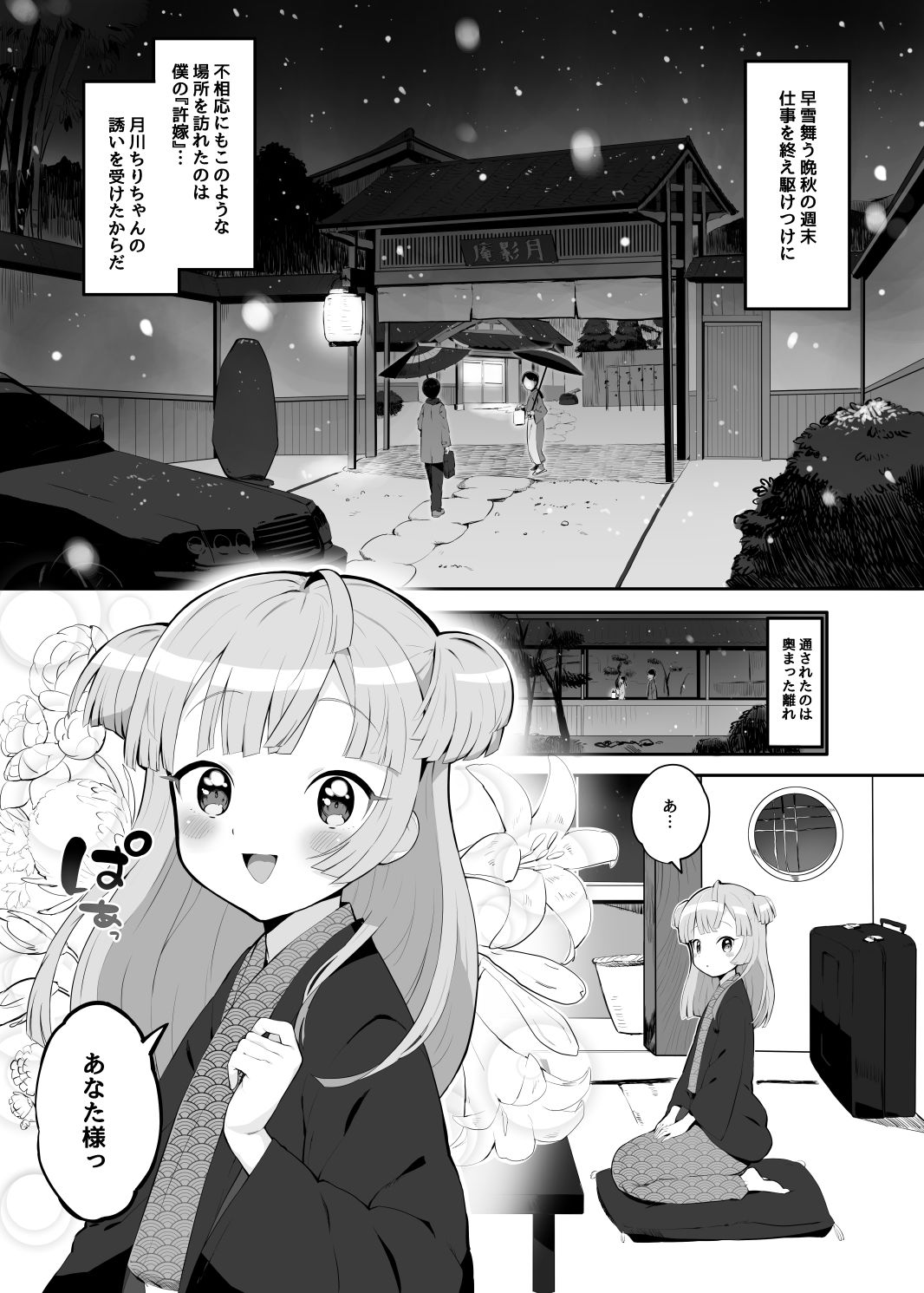 月川ちりと婚前旅行