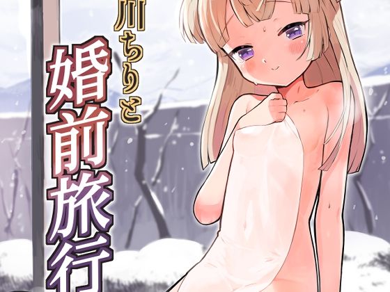 月川ちりと婚前旅行
