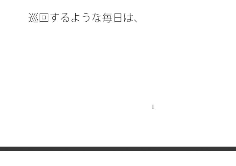 晴れた日の凄いスピードのルーレット 現実と・・・曇り空の遥か下