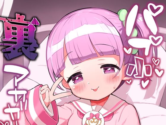 パプ小裏アカガールズ