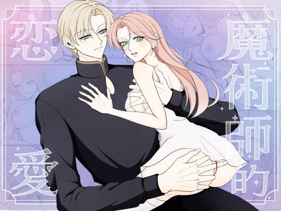 魔術師的恋愛 ー魔力供給がこんなにえっちだなんて聞いてない！ー