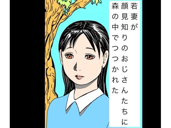 若妻が顔見知りのおじさんたちに森の中でつつかれた