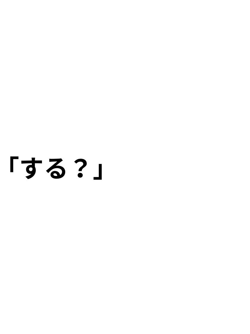 童貞なのに、止まれなかった