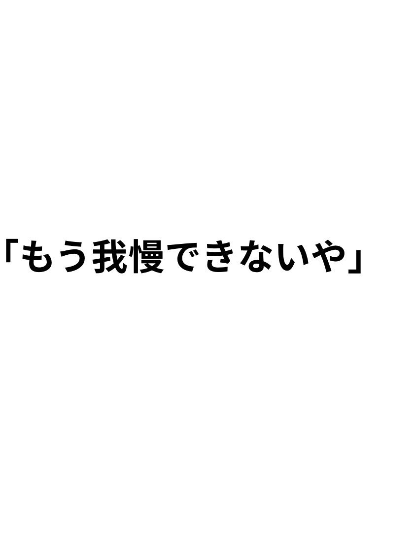 童貞なのに、止まれなかった