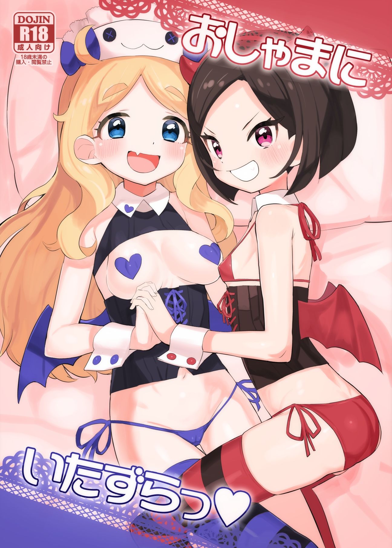 おしゃまにいたずらっ