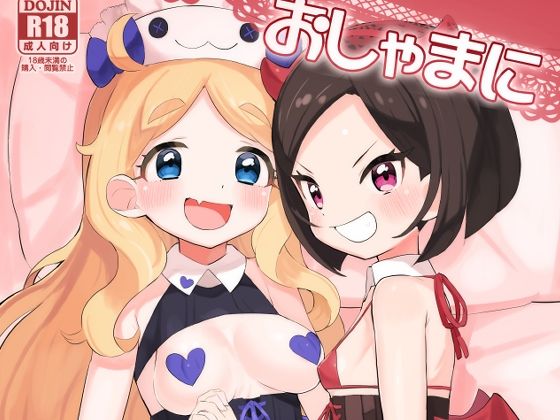 おしゃまにいたずらっ