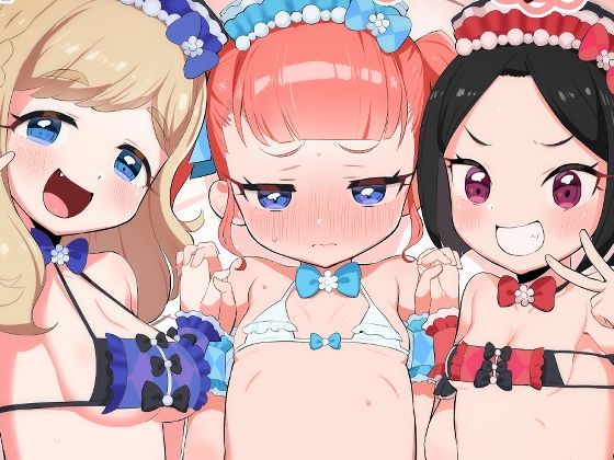 おしゃひかいたずらカーニバル