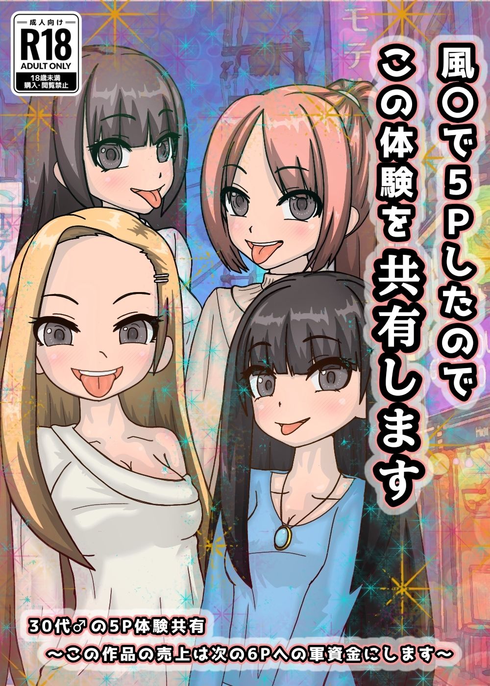 風○で5Pしたのでこの体験を共有します