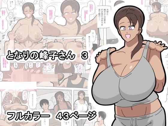 となりの峰子さん 3