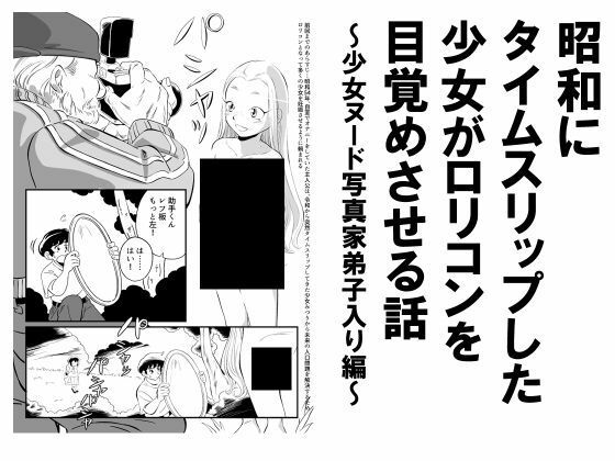 昭和にタイムスリップした少女がロリコンを目覚めさせる話 少女ヌード写真家弟子入り編