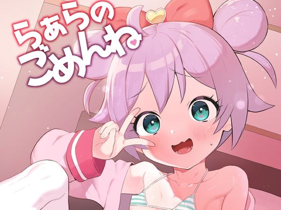 らぁらのごめんね